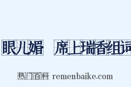 眼儿媚·席上瑞香组词是什么意思的图片